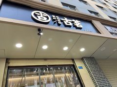 门面-古茗(安宁金牛街店)