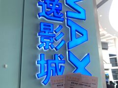 -金逸影城(荟聚IMAX激光店)