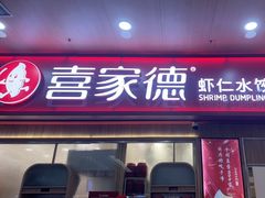 -喜家德虾仁水饺(北站店)