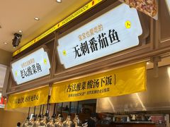-好人民间小吃·番茄鱼酸菜鱼(木渎悠方店)