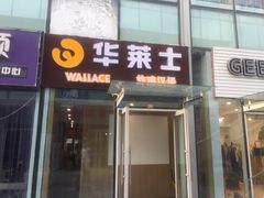 门面-华莱士·炸鸡汉堡(李沧乐客城店)