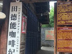 -田德能咖啡博物馆
