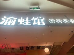 -渝蛙馆(新百店)