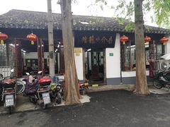 -吾介小籠館