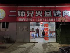 门面-二师兄火盆烤肉(湖口店)