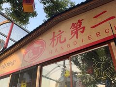 -楠翔馆烤鱼•桐庐菜(胜利河美食街店)