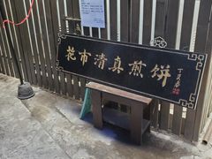 -清真西花市煎饼