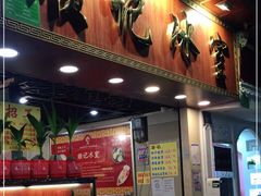 门面-顺记冰室(宝华路店)