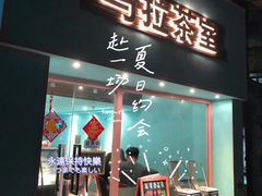 门面-马拉茶室