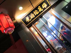 门面-曹丞相·地锅鸡·地锅鱼(武林店)