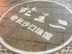 -湘里乡亲甲王二老店