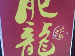 -肥龙火锅(南坪店)
