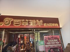 -百草滩羊清水涮羊肉·清真·宁夏盐池滩羊(莲花桥店)