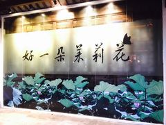 -好一朵茉莉花(老门东店)