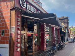 -鑫旺旺汤包(总店)