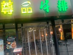 门面-尊品牛排(沙湾印象汇店)