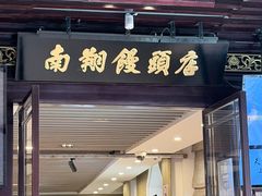 -南翔馒头店(豫园店)