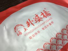-涌上外婆桥(南塘店)