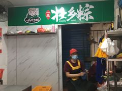 -粽子大王(太平路店)