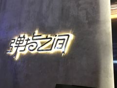 -TZ House音乐现场(茅台店)