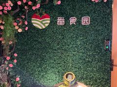 -番食园鲜食火锅(高新店)