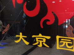 -大京园海鲜烧烤(东城路店)