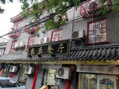 门面-乐乐餐厅(湘子庙街店)