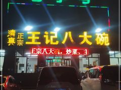 门面-王记八大碗