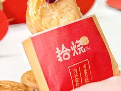-拾烧·古法手作车轮饼(西直门凯德茂店)