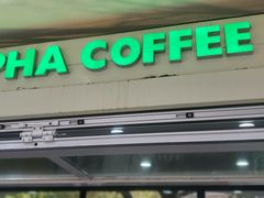 门面-ALPHA COFFEE阿尔法咖啡(虹泉路店)