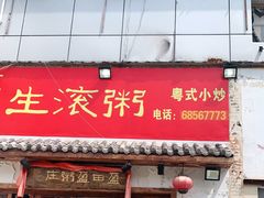 门面-盈田盈粥庄(博山东路店)
