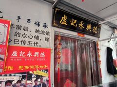 -卢记永兴德(静海店)