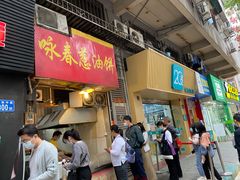 门面-咏春葱油饼(德政中路店)