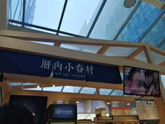 -厝内小眷村(西单大悦城店)