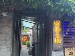 门面-四喜小胖·北京涮肉(五道营店)