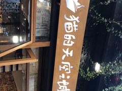 -猫的天空之城概念书店(杭州南宋御街店)