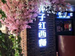 门面-杯子红牛排(西樵店)