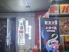-肥龙火锅(南坪店)