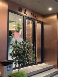 -时美美发1945老字号名店