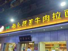 -杨记清芳牛肉拉面(京广路店)