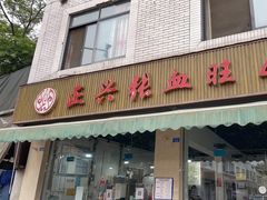 门面-正兴张血旺