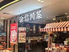 -渝信川菜·川味家常菜(新辰里亚运村店)
