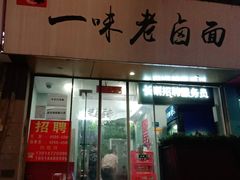 门面-一味老卤面(大石桥店)