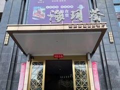 -海玥荟海鲜姿造自助餐厅(欧罗巴广场店)