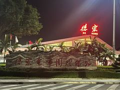 -德宏芒市国际机场