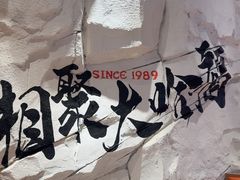 -大哈福烧烤·海鲜·家常菜(延安三路店)