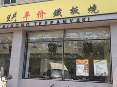 -台烘平价铁板烧(奥城店)