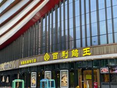 -百利鸽王(紫薇路店)