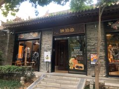 门面-陕拾叁(袁家村店)