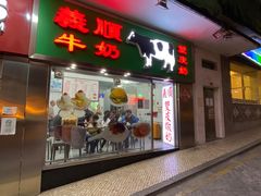 -义顺牛奶公司(新马路老店)